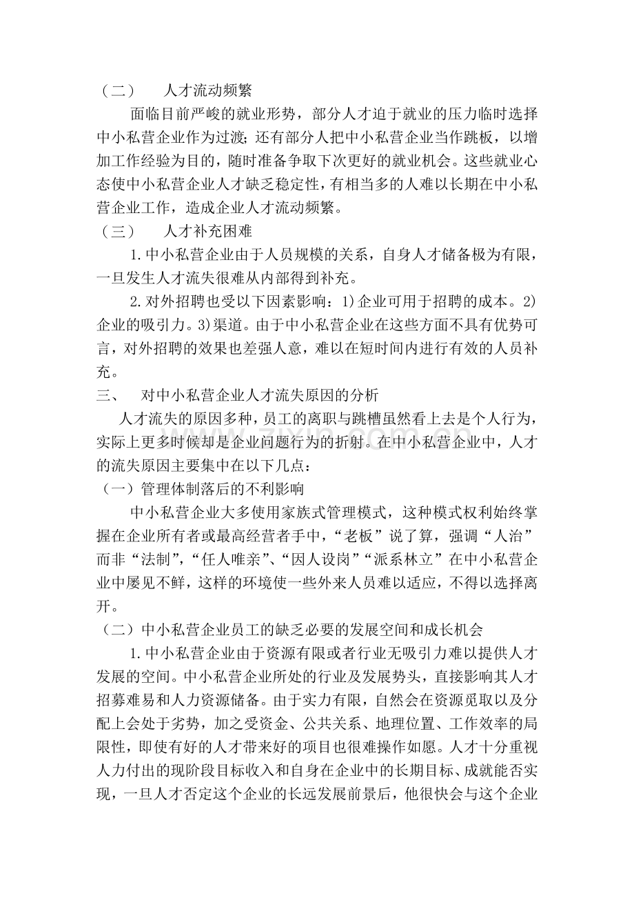 试论民营企业人才流失原因及应对策略.doc_第3页