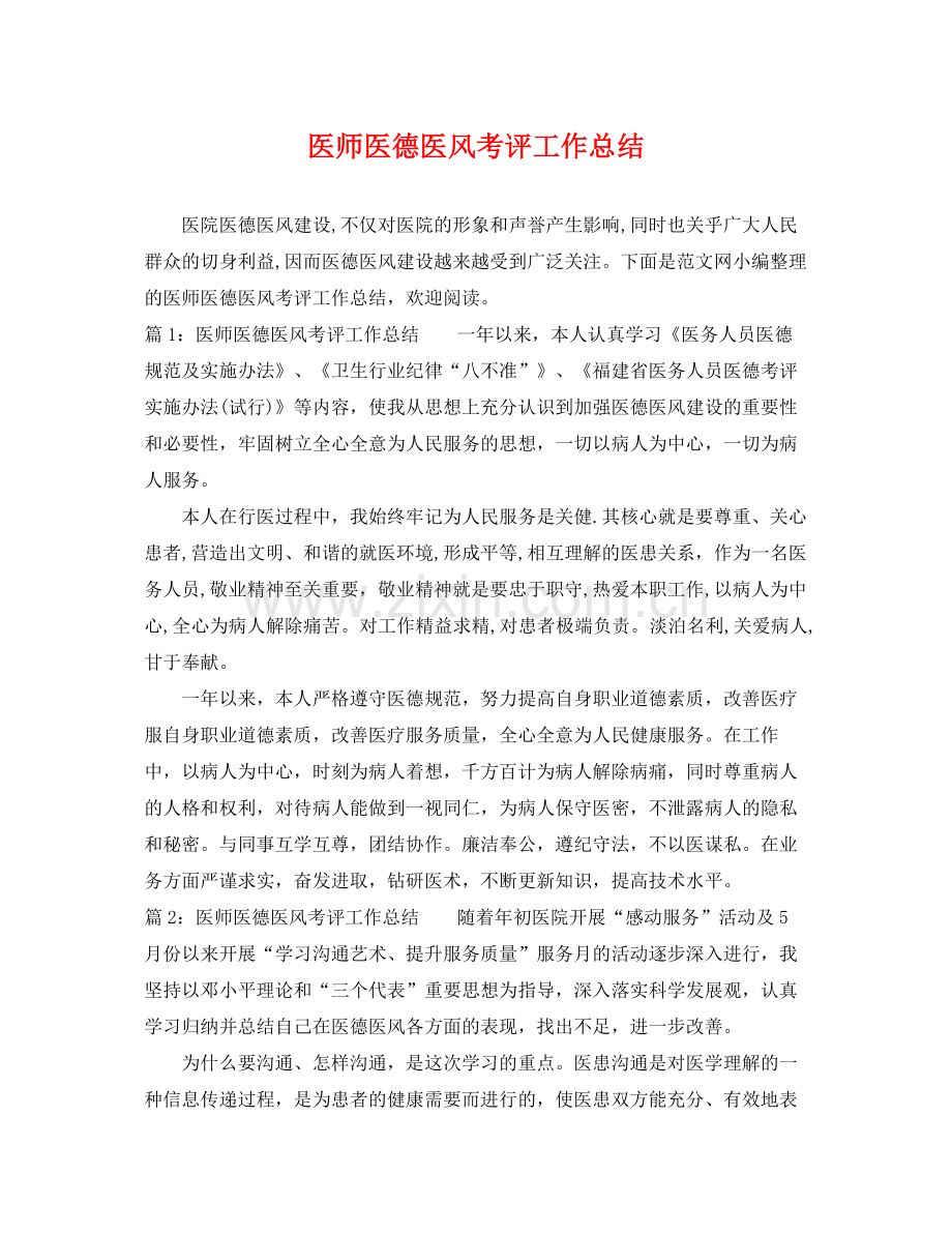 医师医德医风考评工作总结 .docx_第1页