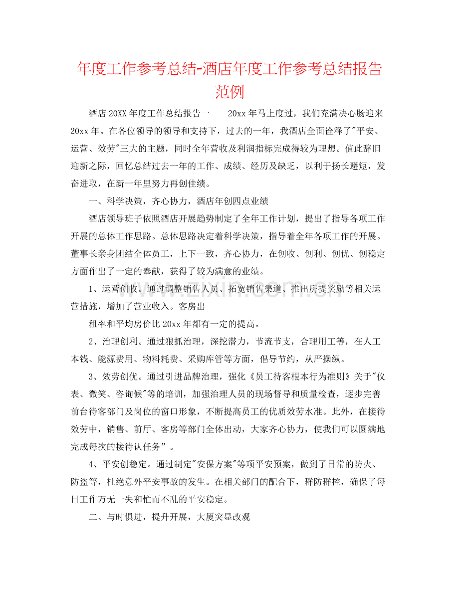 2021年度工作参考总结酒店年度工作参考总结报告范例.docx_第1页