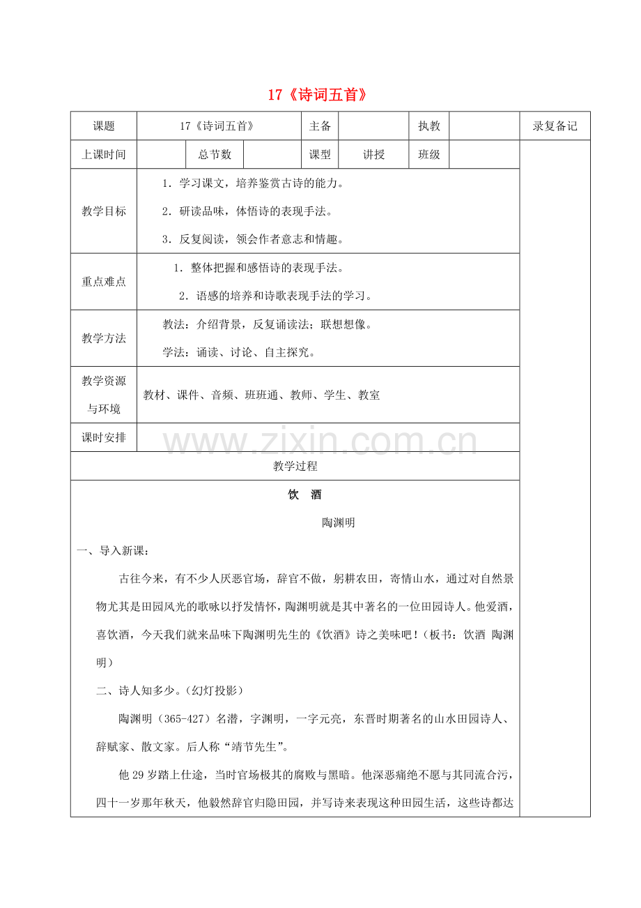 湖南省七年级语文下册 第17课《诗词五首》教案 语文版-语文版初中七年级下册语文教案.doc_第1页