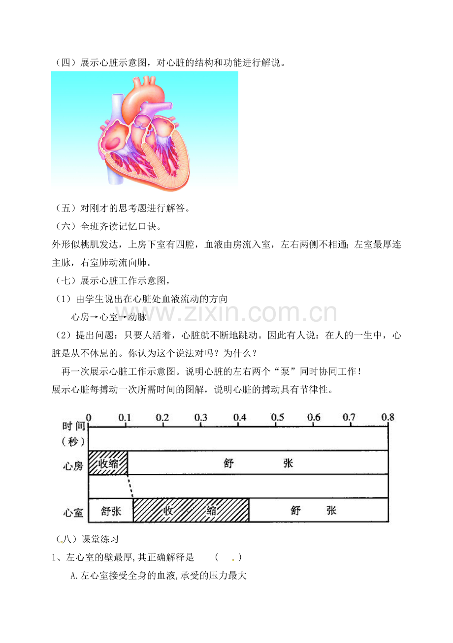 生物七年级生物下册 4.4.3 输送血液的泵---心脏的教案 （新版）新人教版-（新版）新人教版初中七年级下册生物教案.doc_第2页