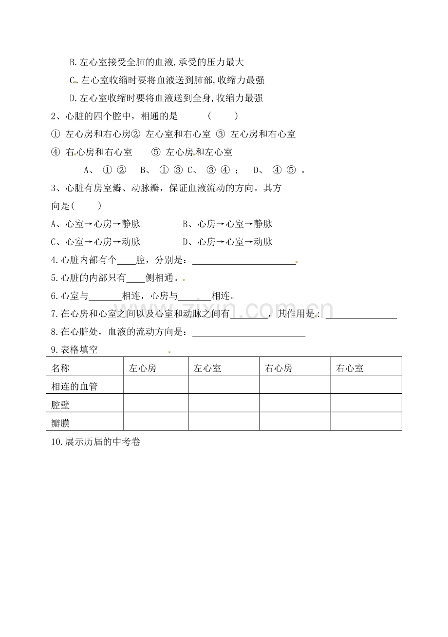 生物七年级生物下册 4.4.3 输送血液的泵---心脏的教案 （新版）新人教版-（新版）新人教版初中七年级下册生物教案.doc_第3页