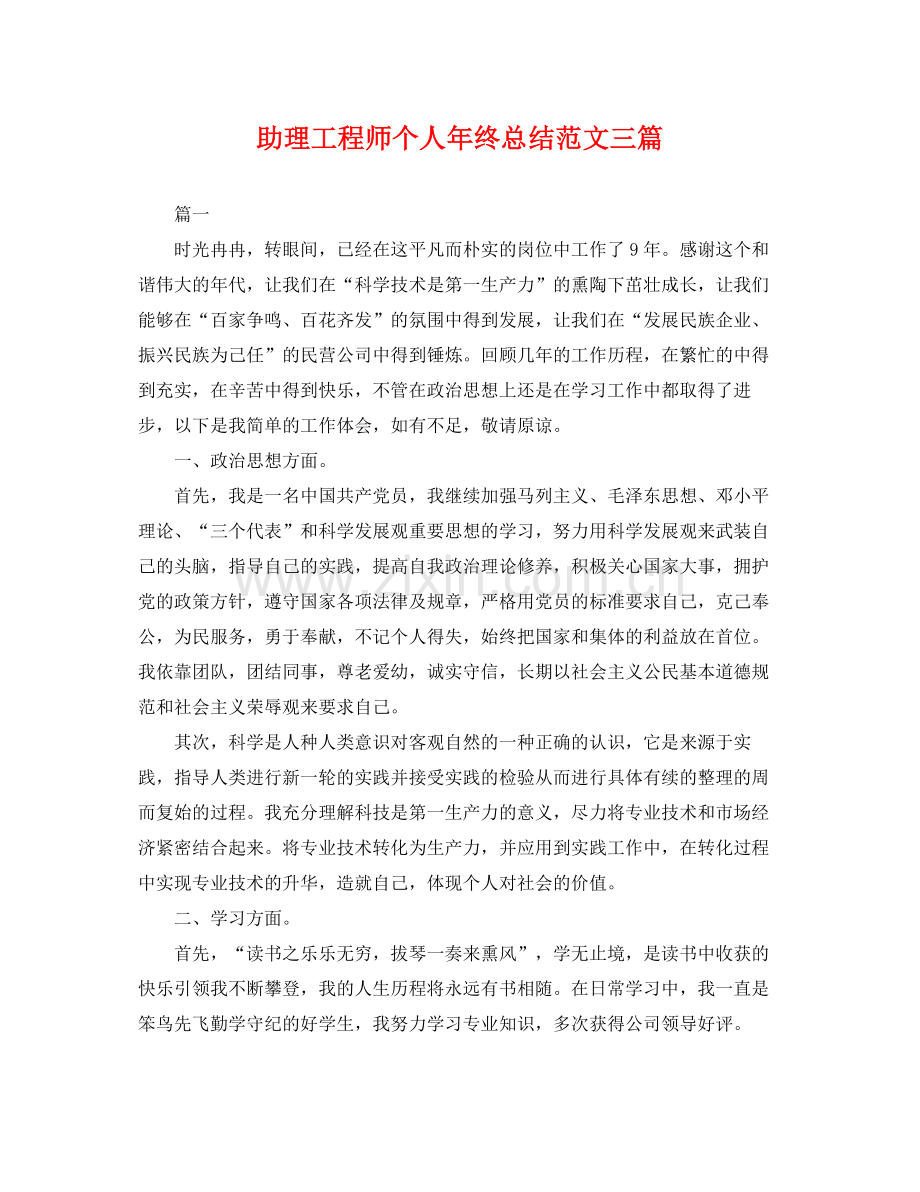 助理工程师个人年终总结范文三篇 .docx_第1页