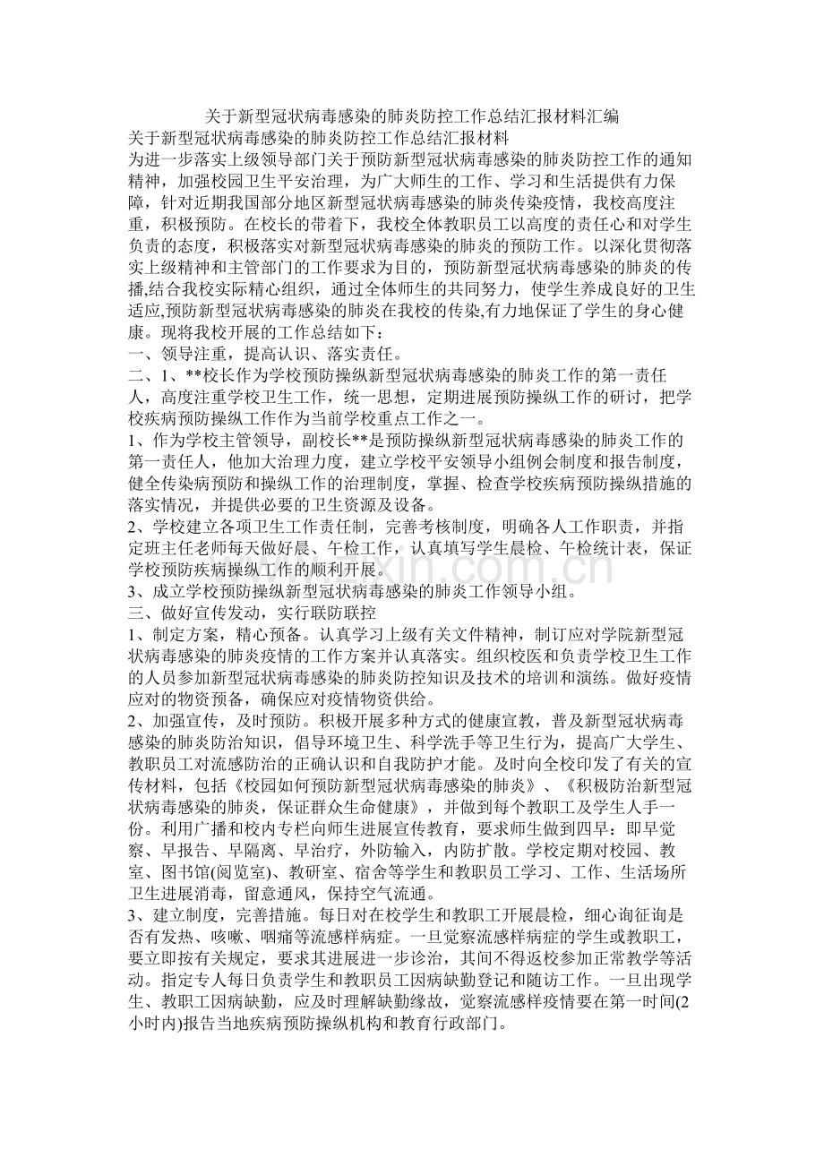 关于新型冠状病毒感染的肺炎防控工作总结汇报材料汇编.docx_第1页