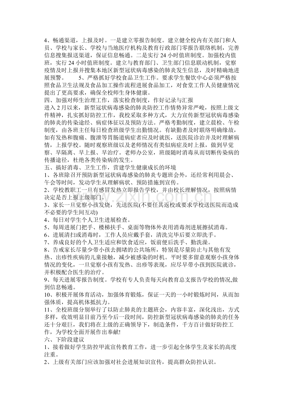 关于新型冠状病毒感染的肺炎防控工作总结汇报材料汇编.docx_第2页