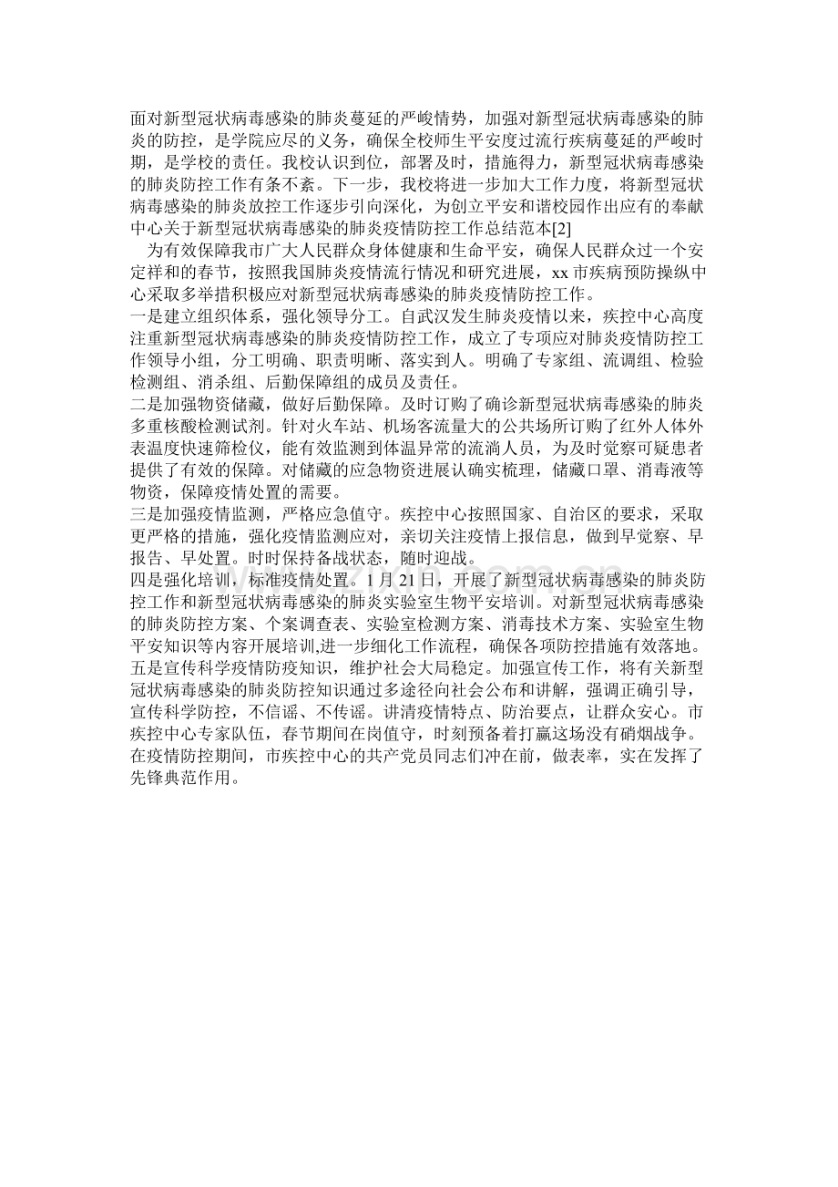 关于新型冠状病毒感染的肺炎防控工作总结汇报材料汇编.docx_第3页