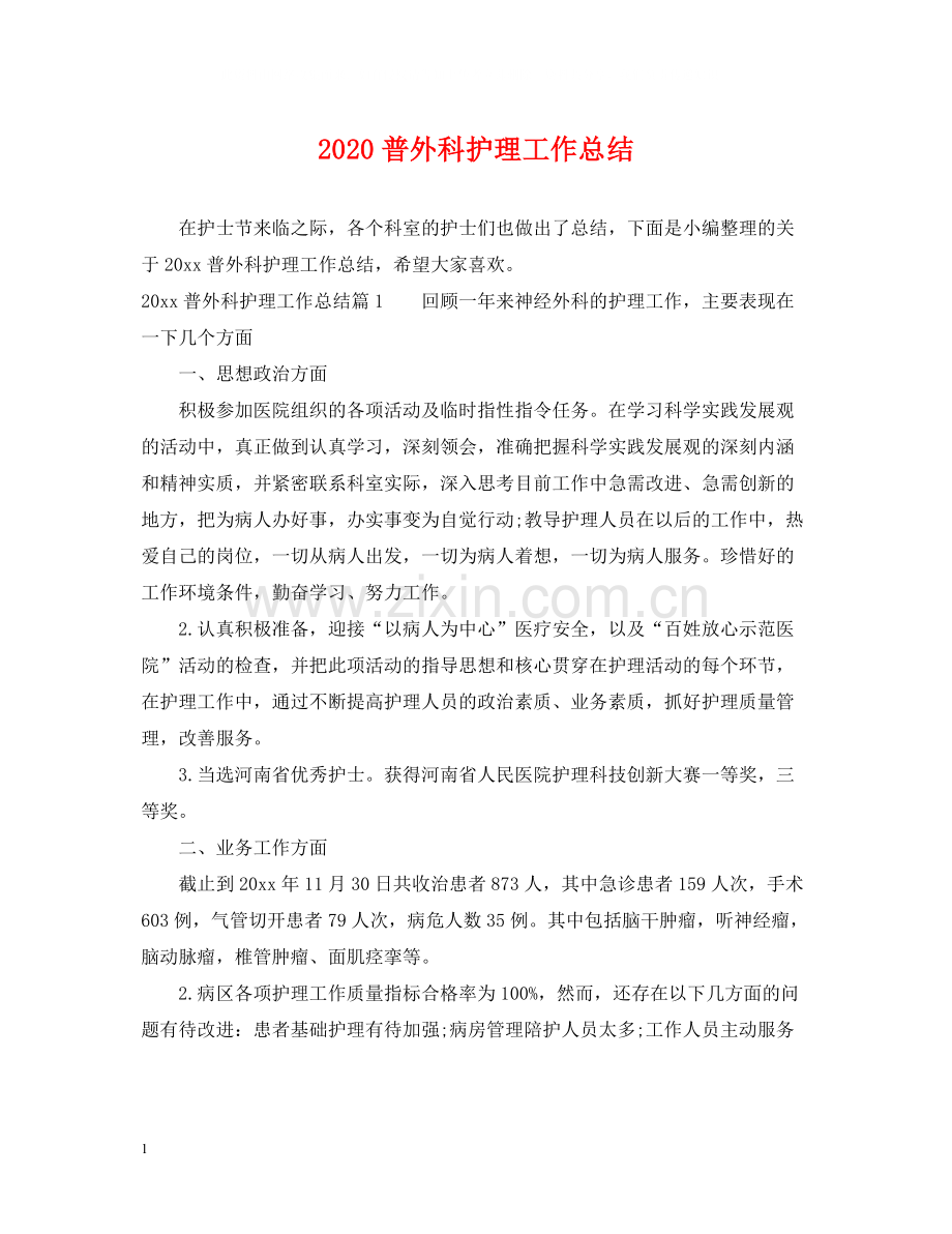 普外科护理工作总结.docx_第1页