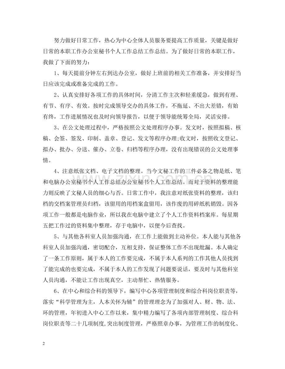 办公室领导秘书工作总结模板五篇.docx_第2页