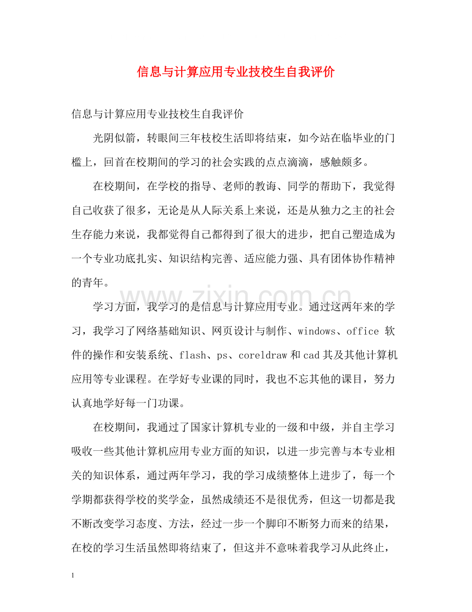 信息与计算应用专业技校生自我评价.docx_第1页