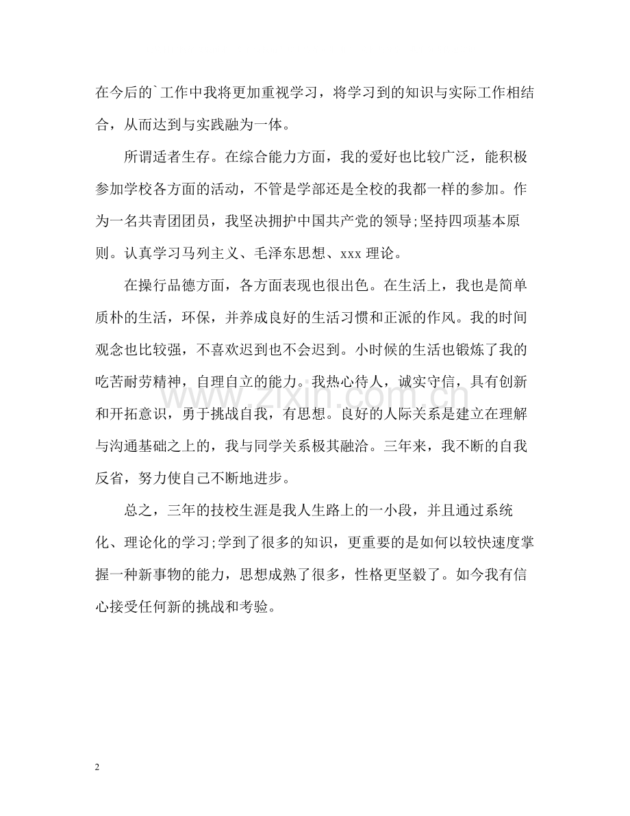 信息与计算应用专业技校生自我评价.docx_第2页