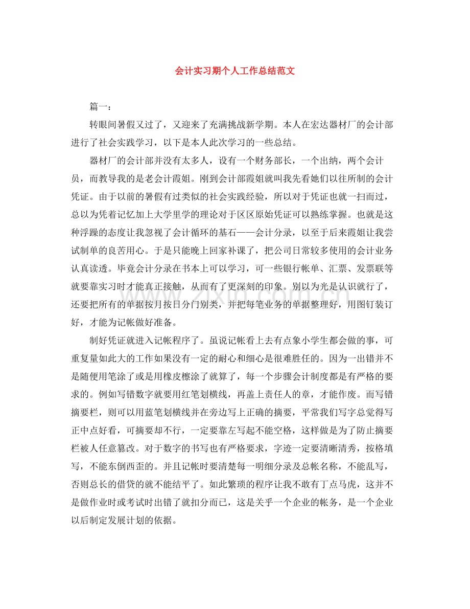 会计实习期个人工作总结范文.docx_第1页