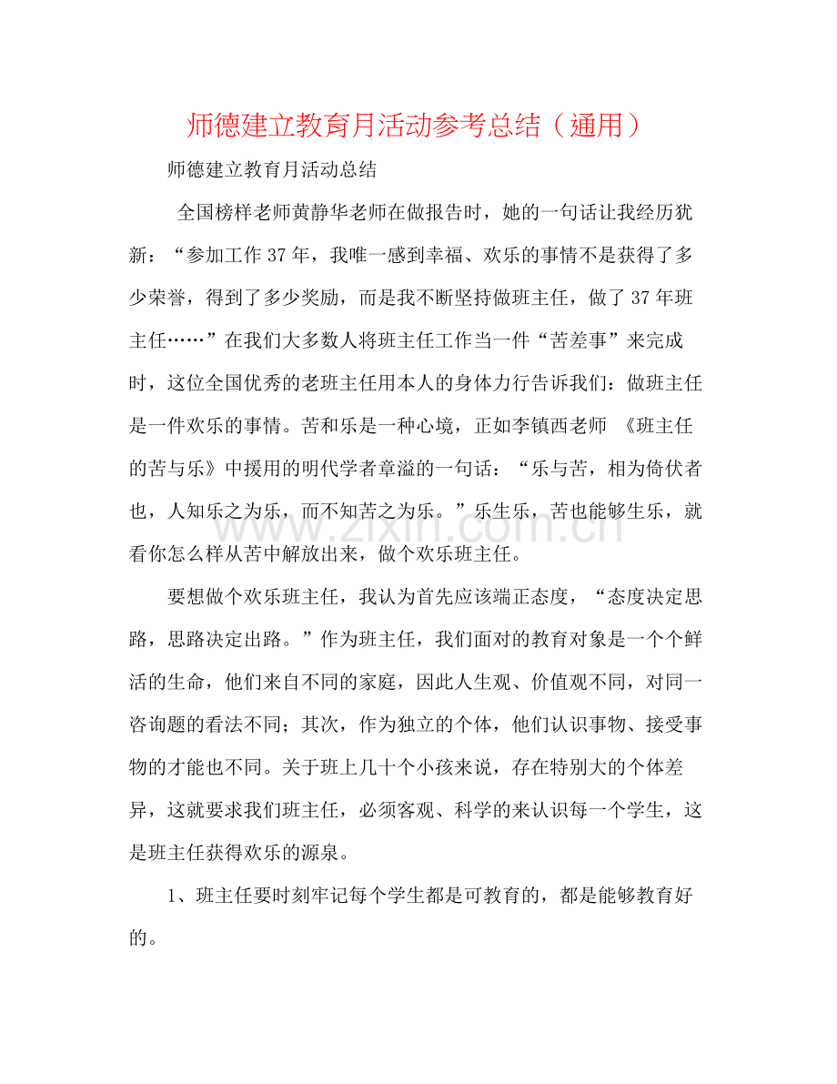 师德建设教育月活动参考总结（通用）.docx_第1页