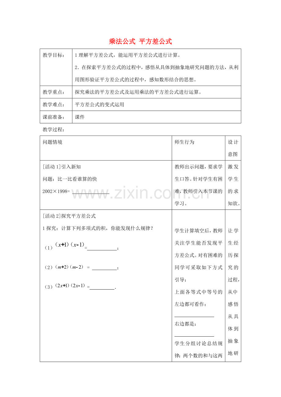 八年级数学上册 14.2 乘法公式 平方差公式教案 （新版）新人教版-（新版）新人教版初中八年级上册数学教案.doc_第1页