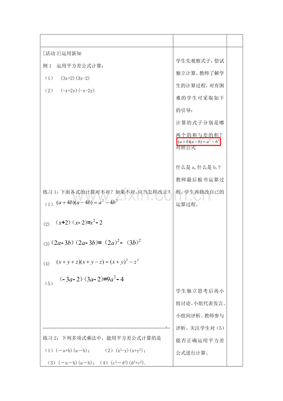 八年级数学上册 14.2 乘法公式 平方差公式教案 （新版）新人教版-（新版）新人教版初中八年级上册数学教案.doc_第3页