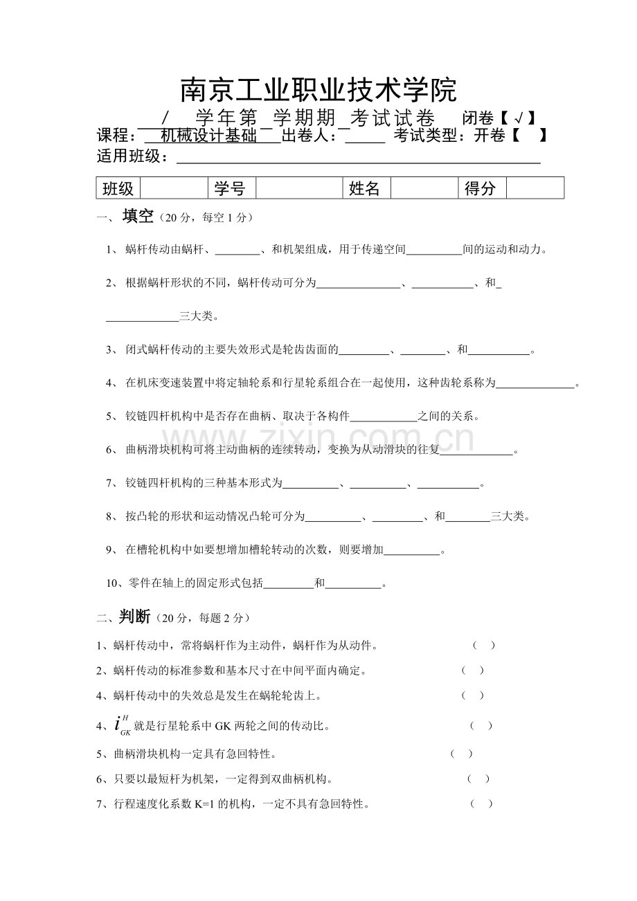 《机械设计基础》期末试卷.doc_第1页