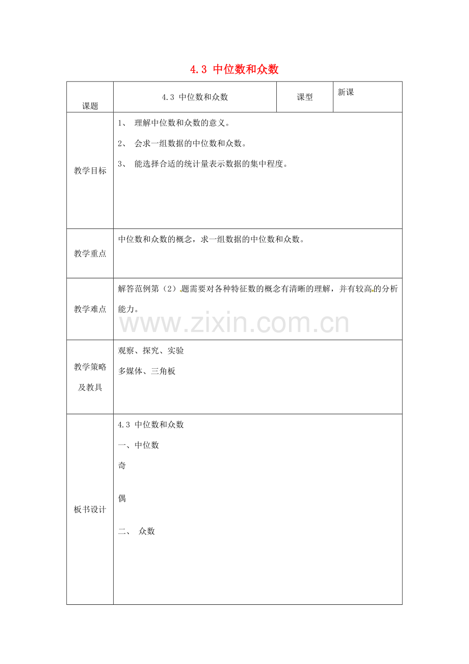 湖北省南漳县肖堰镇肖堰初级中学八年级数学上册 4.3 中位数和众数教案 浙教版.doc_第1页