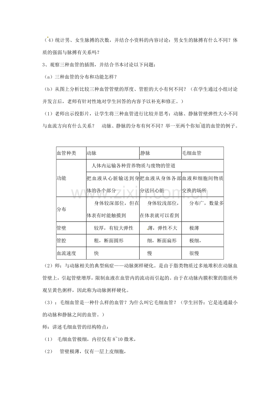 江苏省如皋市石庄初级中学八年级生物上册《第14章 维持生物体内的平衡 第一节 人体内物质的运输（1）-血管》教案 苏教版.doc_第2页