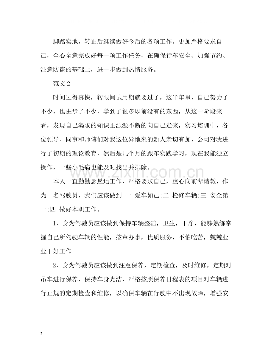 司机试用期工作总结参考篇.docx_第2页