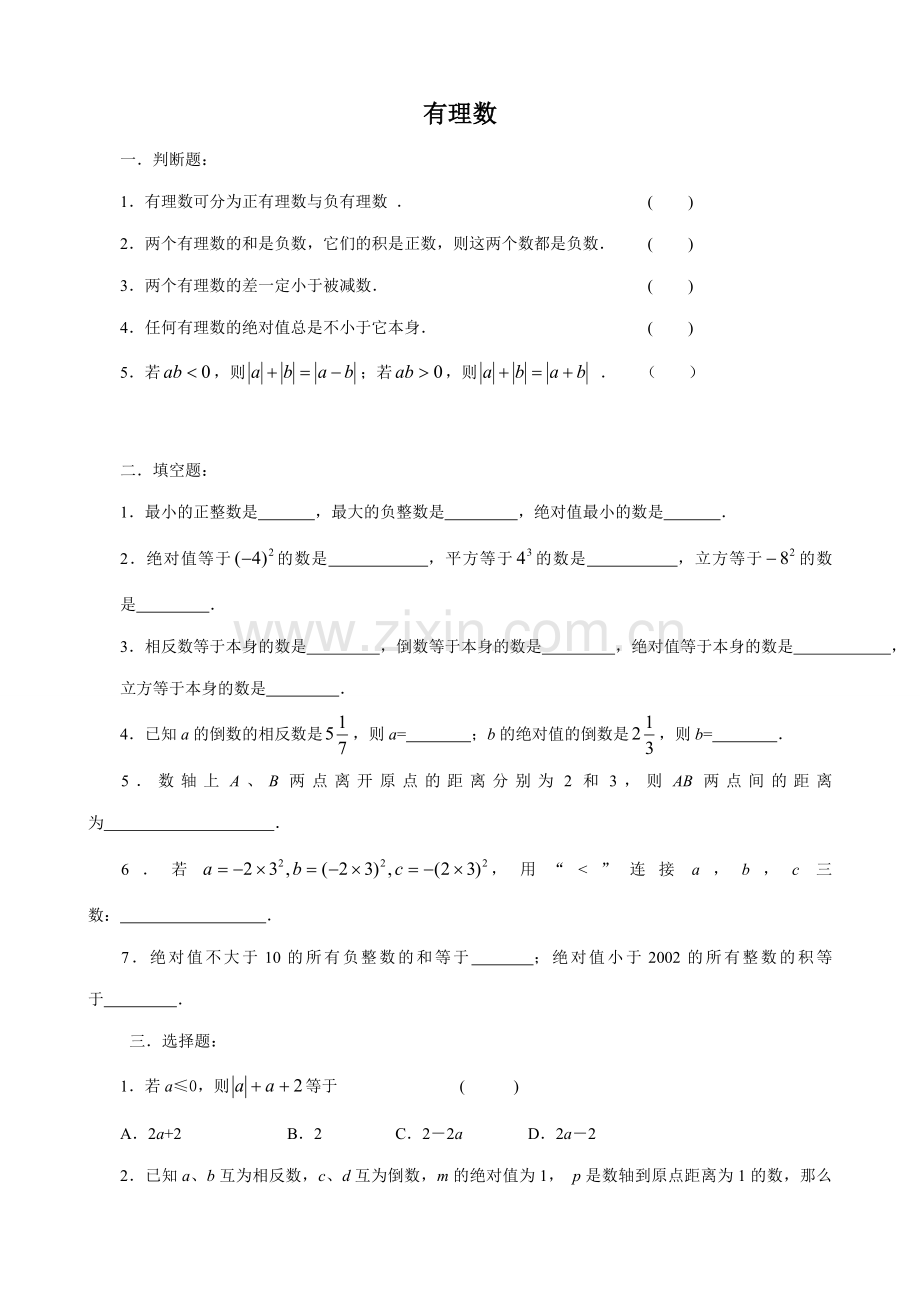 苏教版七年级数学上册有理数.doc_第1页