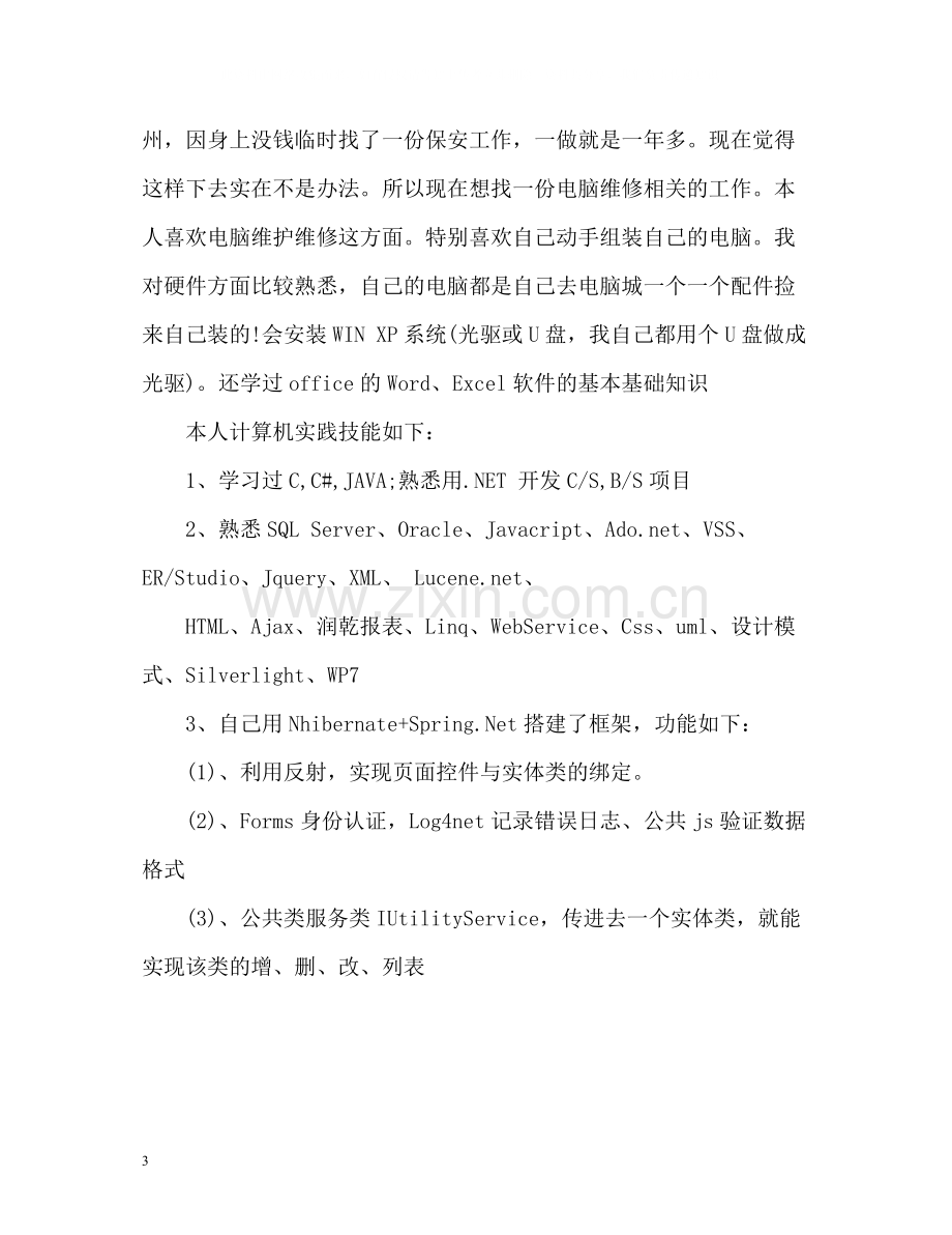 计算机系应届大学生自我评价.docx_第3页