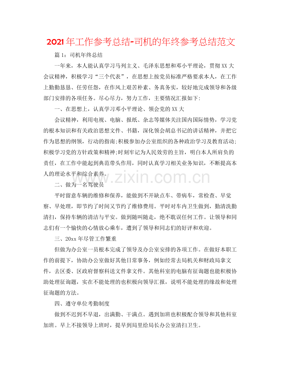 2021年工作参考总结司机的年终参考总结范文.docx_第1页