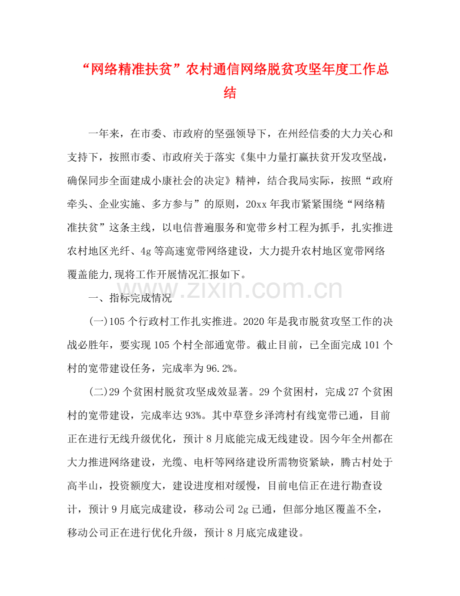 网络精准扶贫农村通信网络脱贫攻坚年度工作总结.docx_第1页