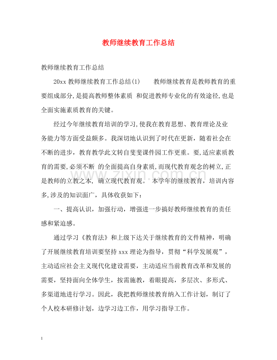 教师继续教育工作总结.docx_第1页