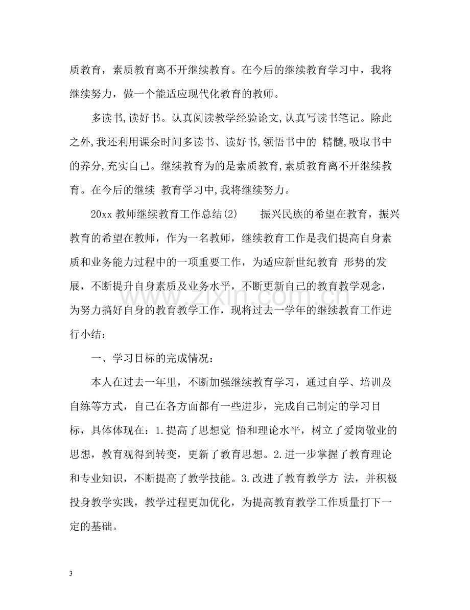 教师继续教育工作总结.docx_第3页