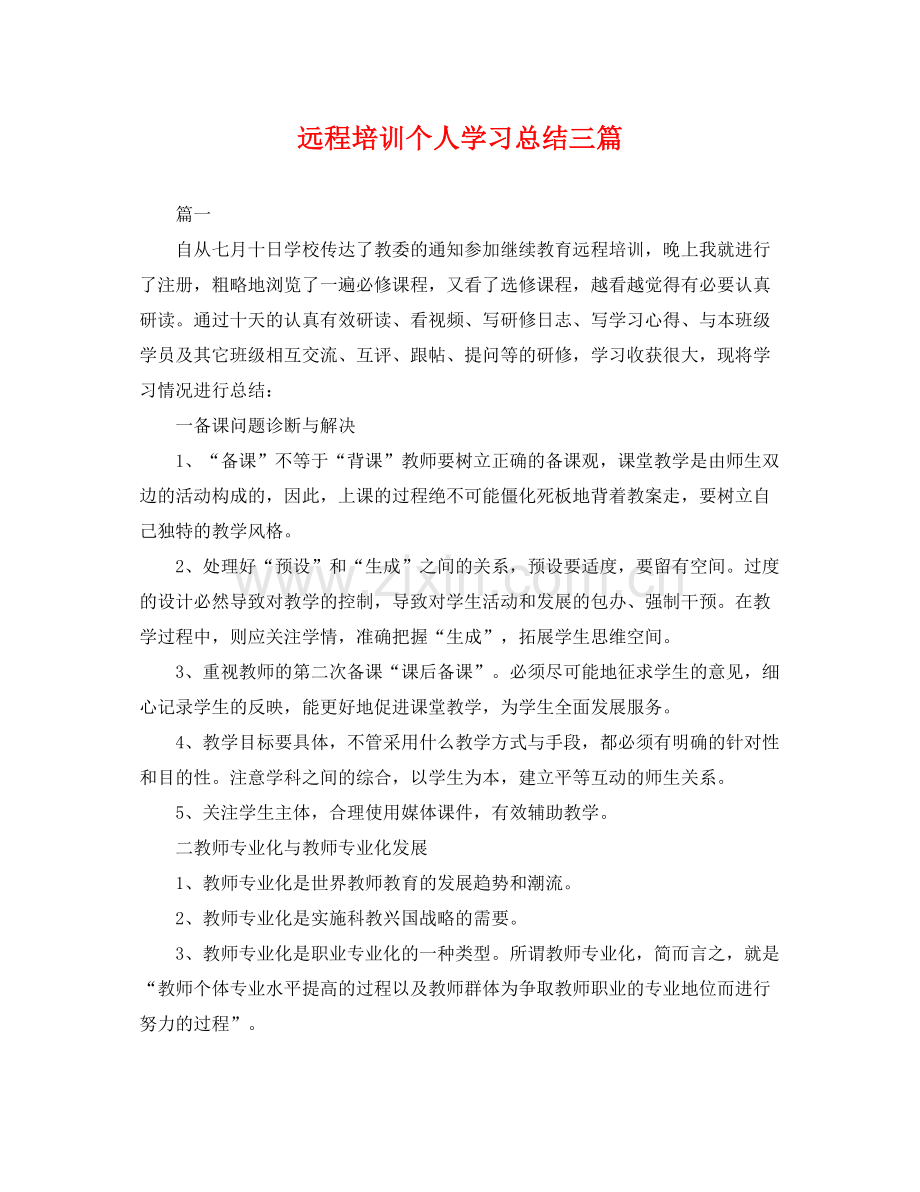 远程培训个人学习总结三篇 .docx_第1页