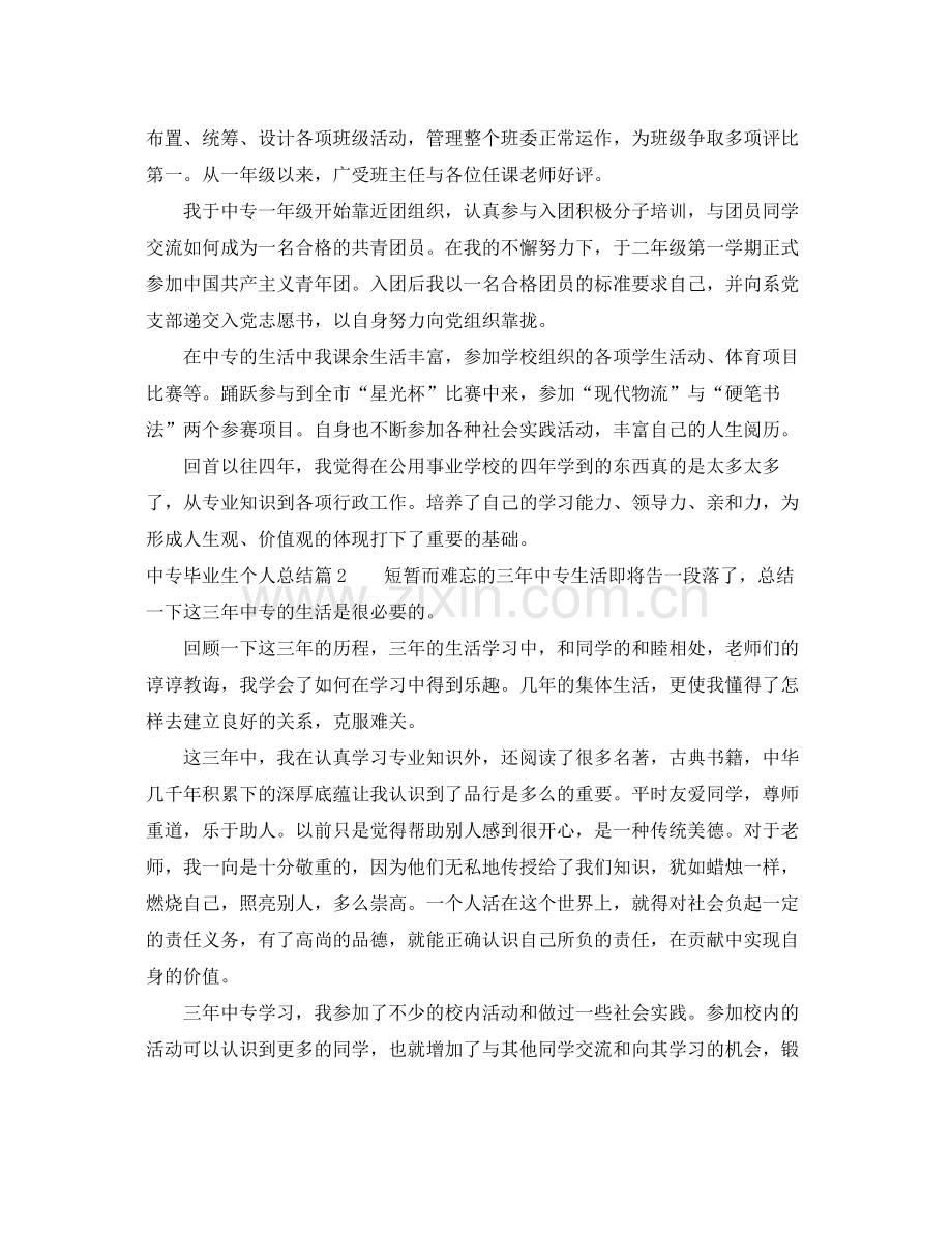 中专毕业生个人总结 .docx_第2页