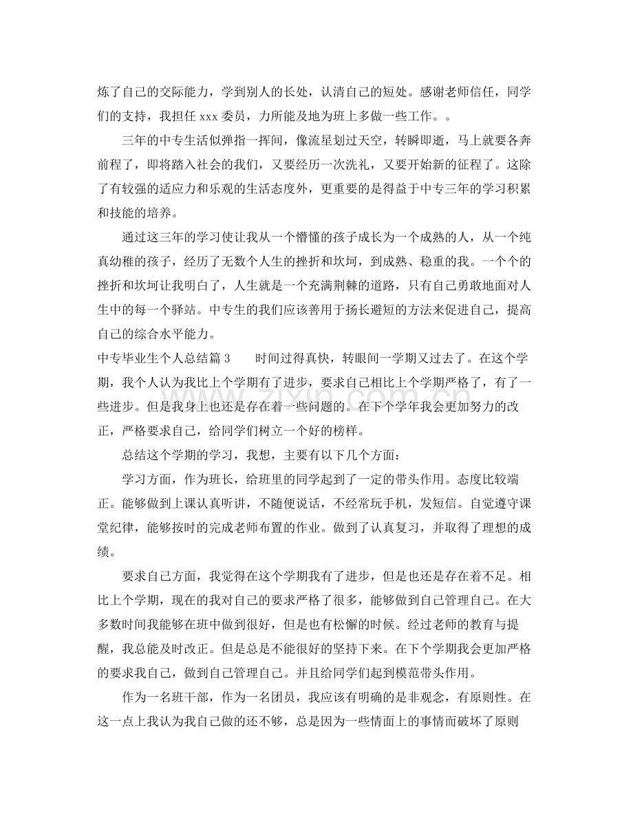 中专毕业生个人总结 .docx_第3页