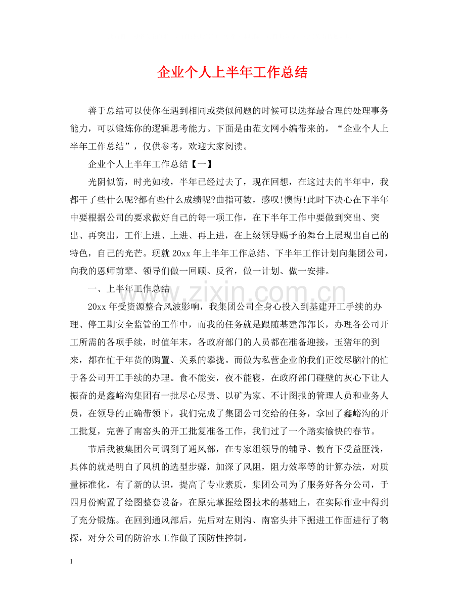 企业个人上半年工作总结.docx_第1页