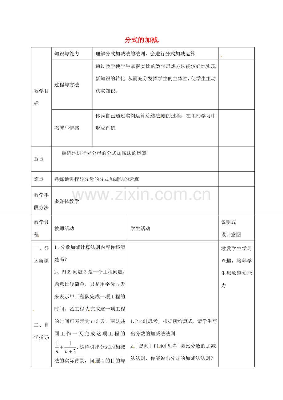 八年级数学上册 15.2.2 分式的加减教案 （新版）新人教版-（新版）新人教版初中八年级上册数学教案.doc_第1页