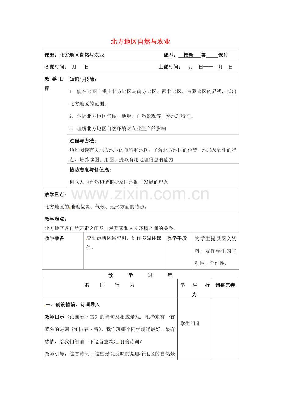 八年级地理下册 第6章 第1节 自然特征与农业教案 （新版）新人教版-（新版）新人教版初中八年级下册地理教案.doc_第1页