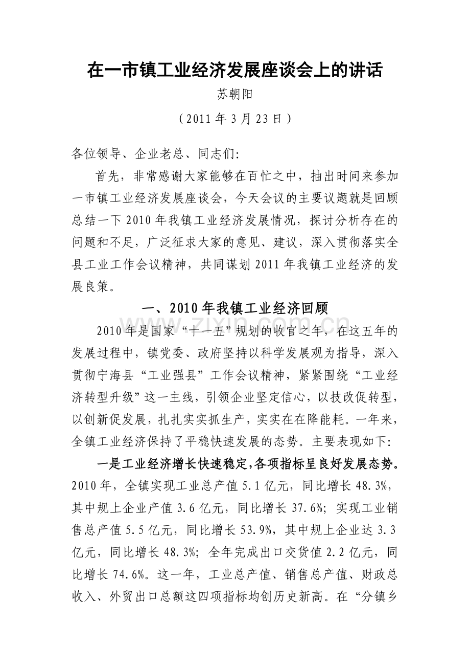 在一市镇工业经济工作座谈会上的讲话.doc_第1页