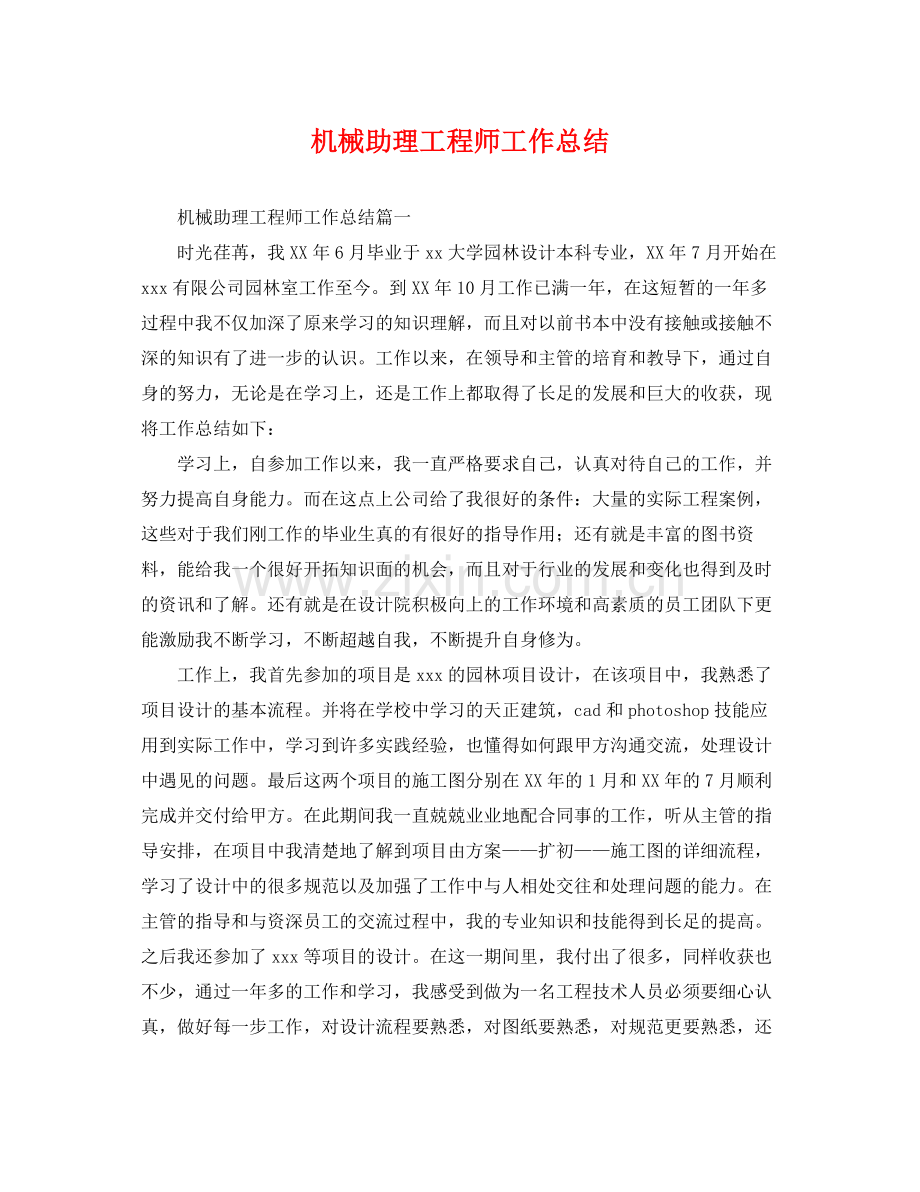 机械助理工程师工作总结 .docx_第1页