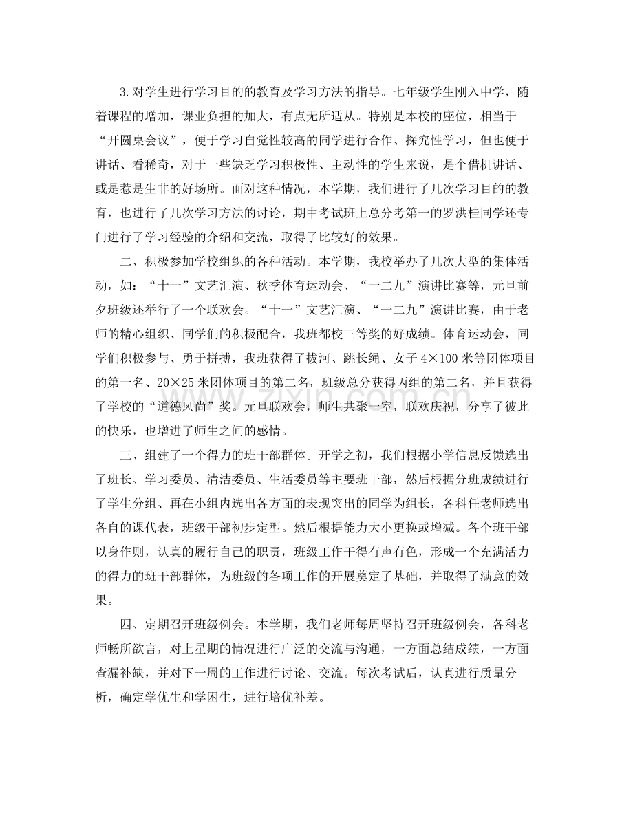 七年级班级工作总结 .docx_第2页