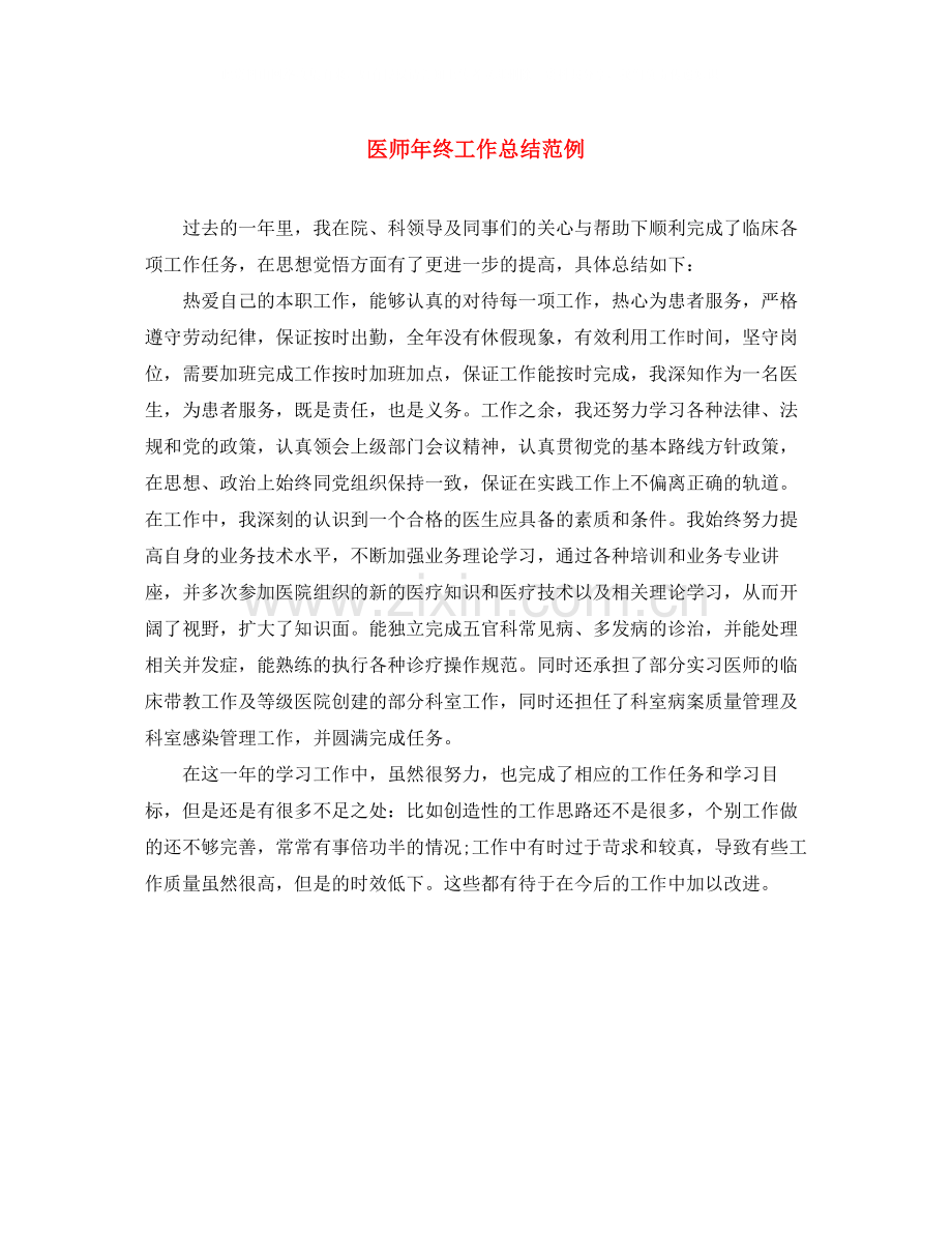 医师年终工作总结范例.docx_第1页