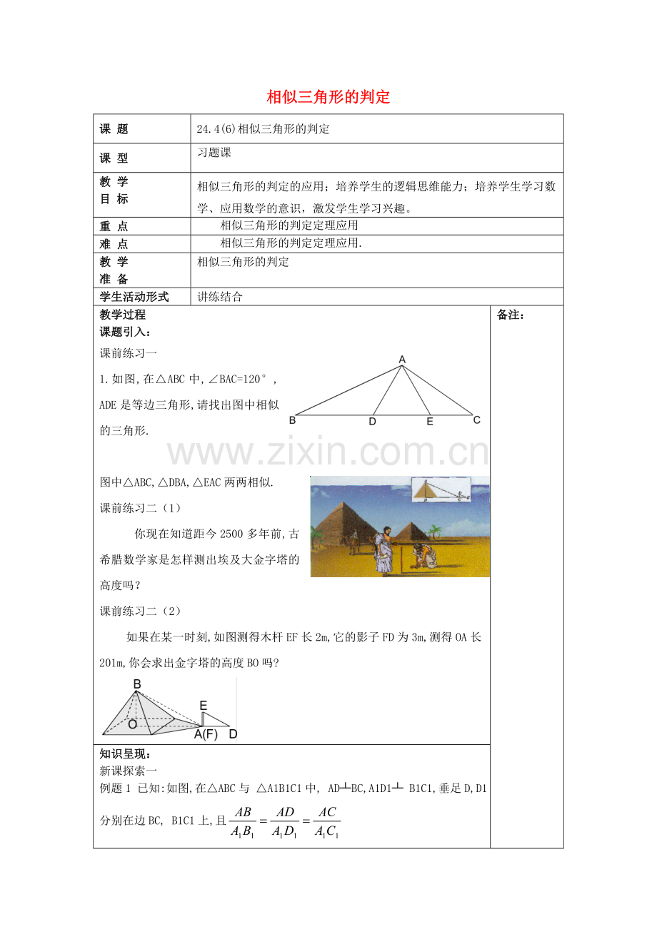 九年级数学上册 24.4 相似三角形的判定（6）教案 沪教版五四制-沪教版初中九年级上册数学教案.doc_第1页