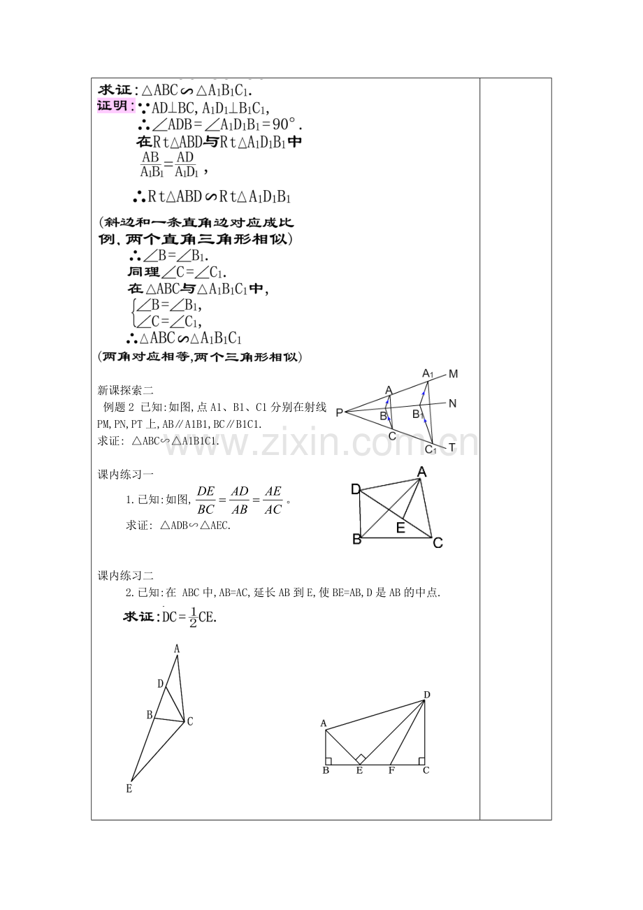 九年级数学上册 24.4 相似三角形的判定（6）教案 沪教版五四制-沪教版初中九年级上册数学教案.doc_第2页