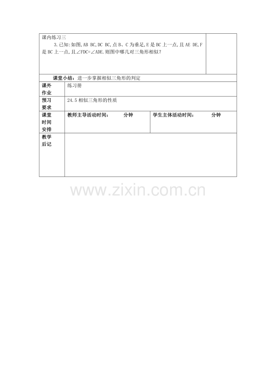 九年级数学上册 24.4 相似三角形的判定（6）教案 沪教版五四制-沪教版初中九年级上册数学教案.doc_第3页