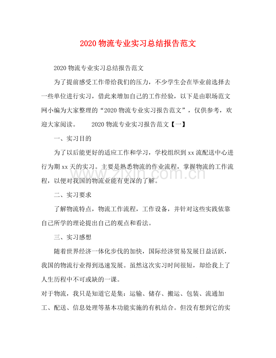 物流专业实习总结报告范文.docx_第1页