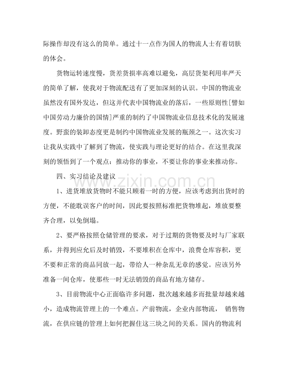 物流专业实习总结报告范文.docx_第2页