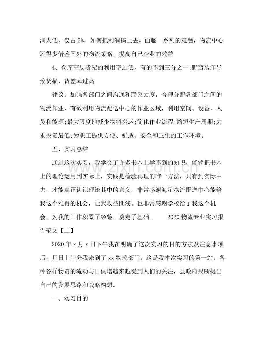 物流专业实习总结报告范文.docx_第3页