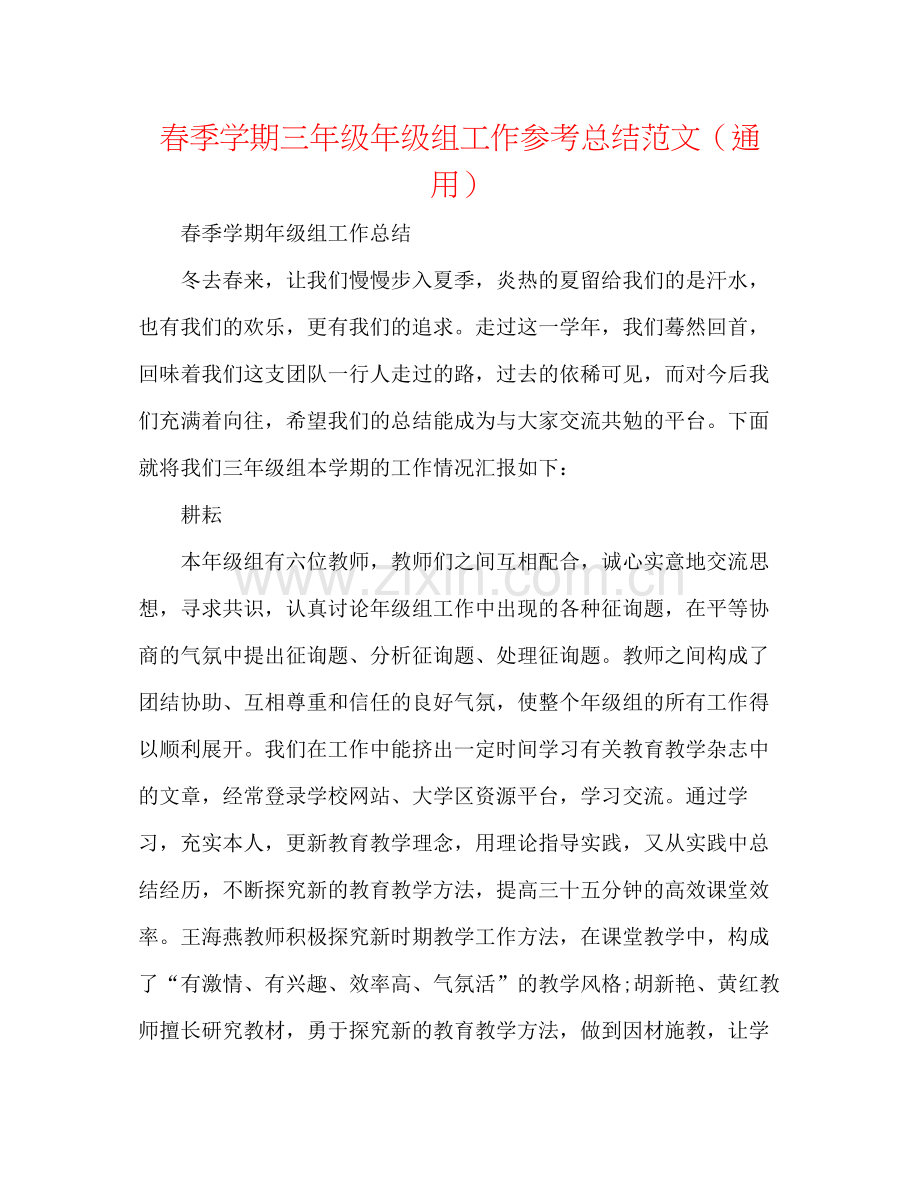 春季学期三年级年级组工作参考总结范文（通用）.docx_第1页