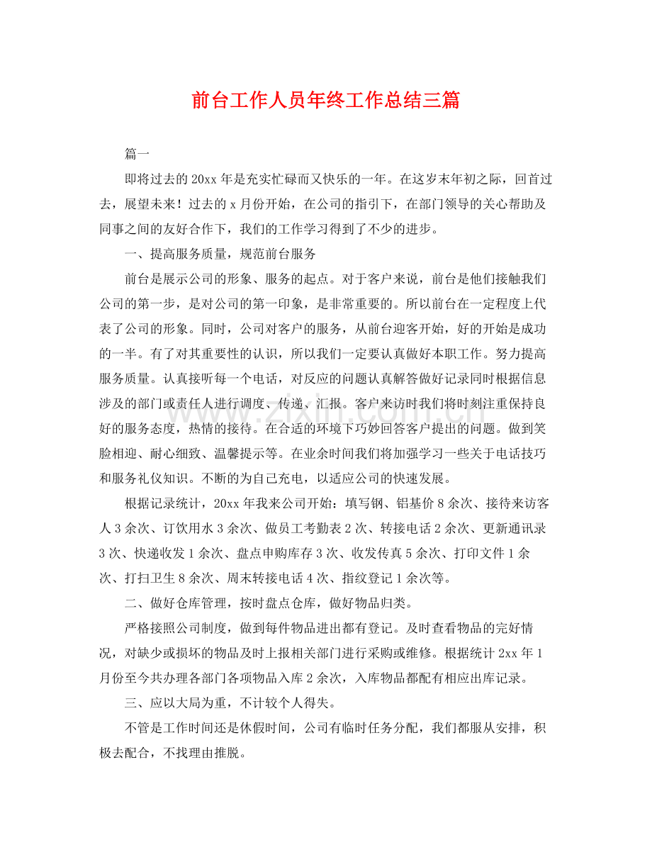 前台工作人员年终工作总结三篇 .docx_第1页