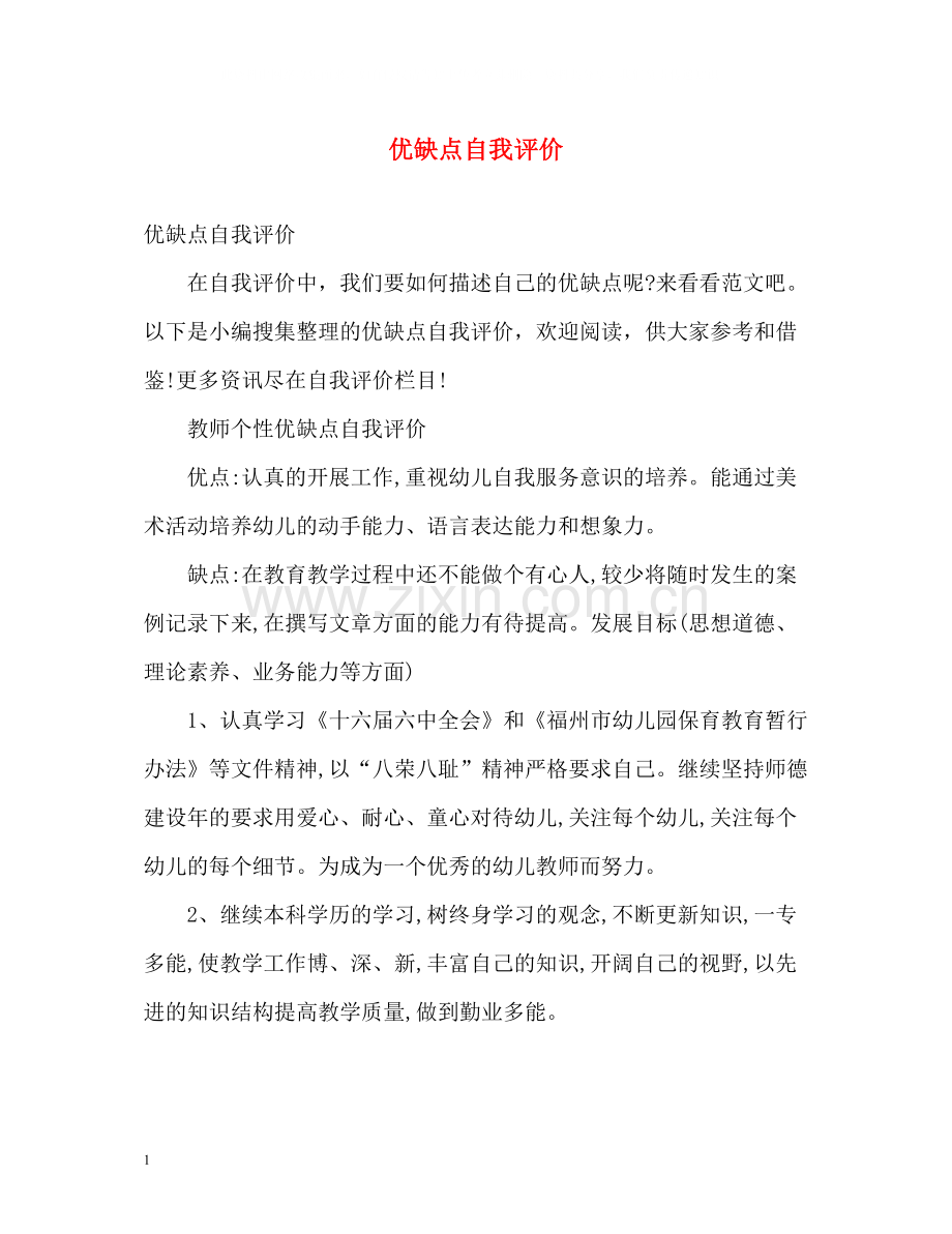 优缺点自我评价2.docx_第1页