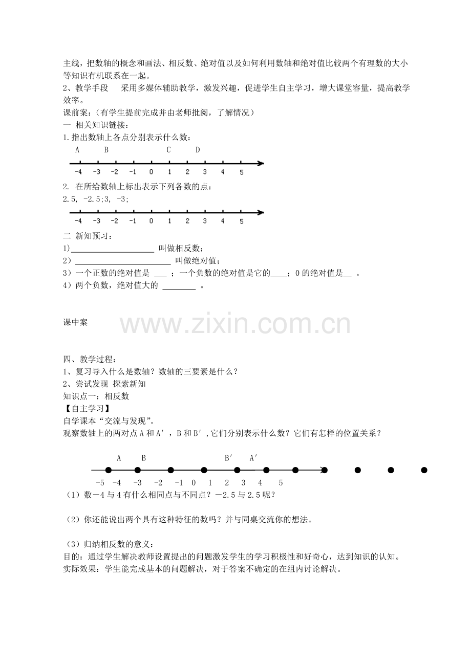 七年级数学上册 2.3 相反数与绝对值教学设计 （新版）青岛版-（新版）青岛版初中七年级上册数学教案.doc_第2页