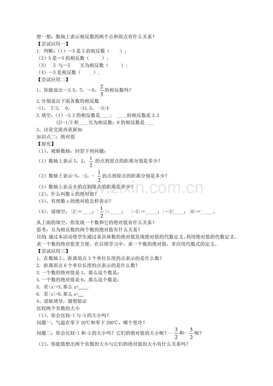 七年级数学上册 2.3 相反数与绝对值教学设计 （新版）青岛版-（新版）青岛版初中七年级上册数学教案.doc_第3页