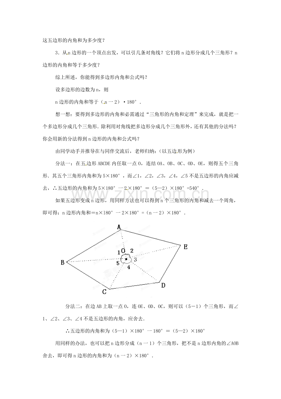 河南省濮阳市南乐县西邵中学七年级数学下册《多边形及其内角和》教案 （新版）新人教版.doc_第2页